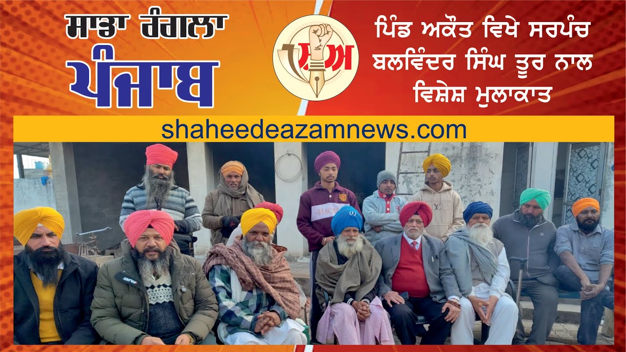 RANGLA PUNJAB - VILLAGE AKOT | ਰੰਗਲਾ ਪੰਜਾਬ - ਪਿੰਡ ਅਕੋਤ | @ShaheedeAzamnews