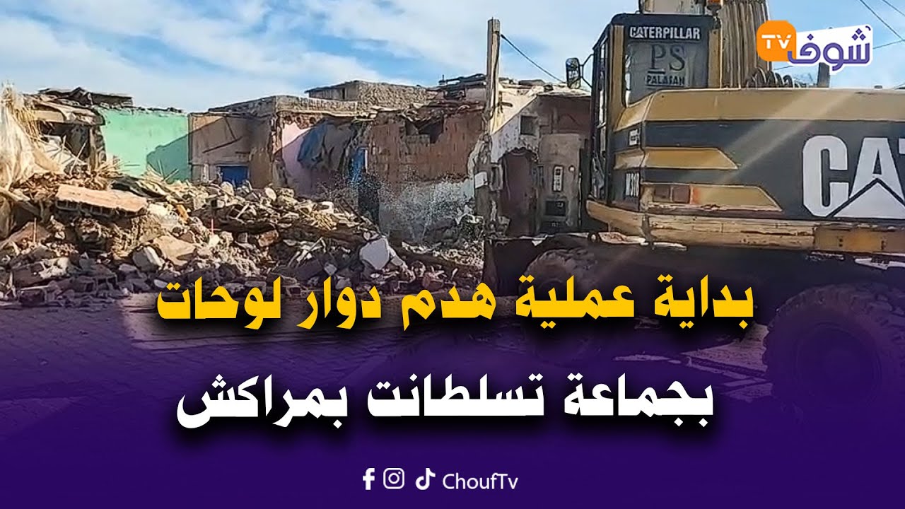 مباشرة من مراكش:بداية عملية هدم دوار لوحات بجماعة تسلطانت