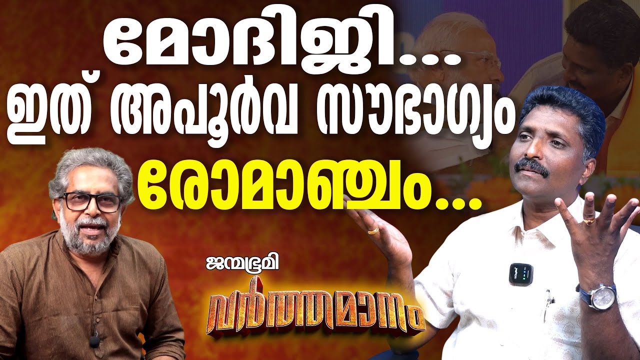 Varthamanam | മോദിജി ...ഇത് അപൂർവ സൗഭാഗ്യം..രോമാഞ്ചം....... #Janmabhumi #JanmabhumiOnline