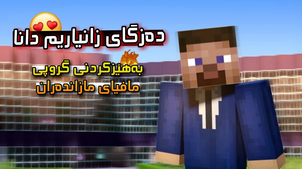 دەزگای زانیاریم دانا 😍✨ Minecraft Kurdish