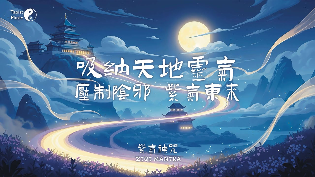 「紫氣神咒」吸納天地靈氣，壓制陰邪！紫氣東來，獲無盡福澤！Taoist the 
