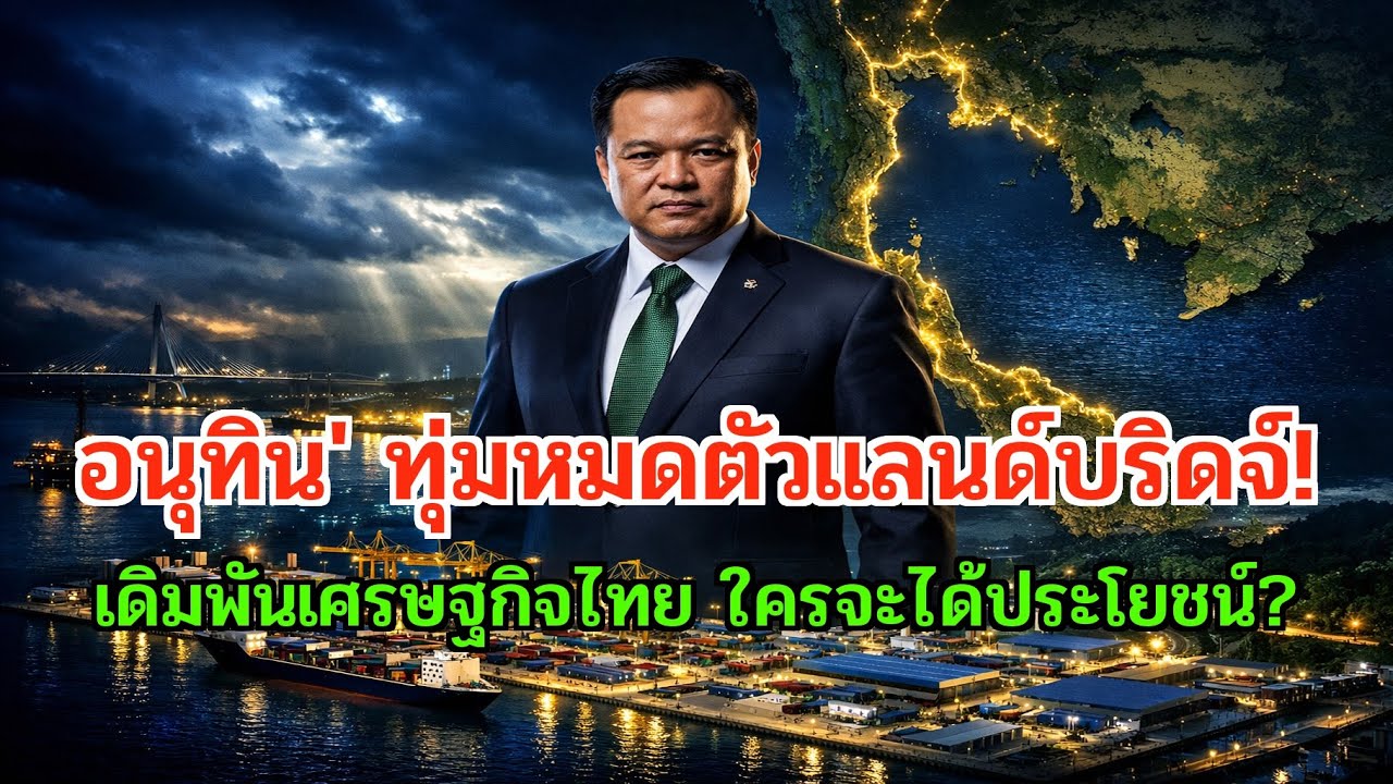 อนุทิน' สั่งลุยแลนด์บริดจ์! เดิมพันอนาคตไทย เศรษฐกิจพุ่งหรือดิ่งเหว?