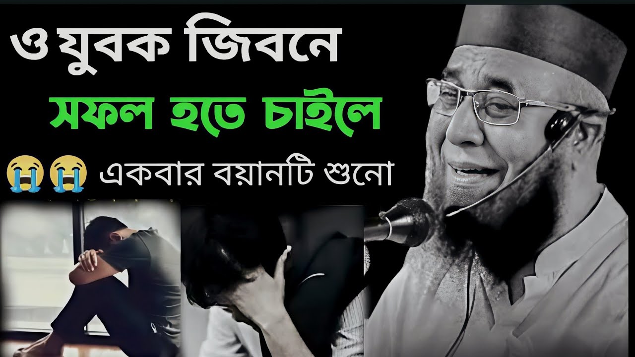 ও যুবক জিবনে সফল হতে চাইলে একবার বয়ানটি শুনো#sad #reels #trending 