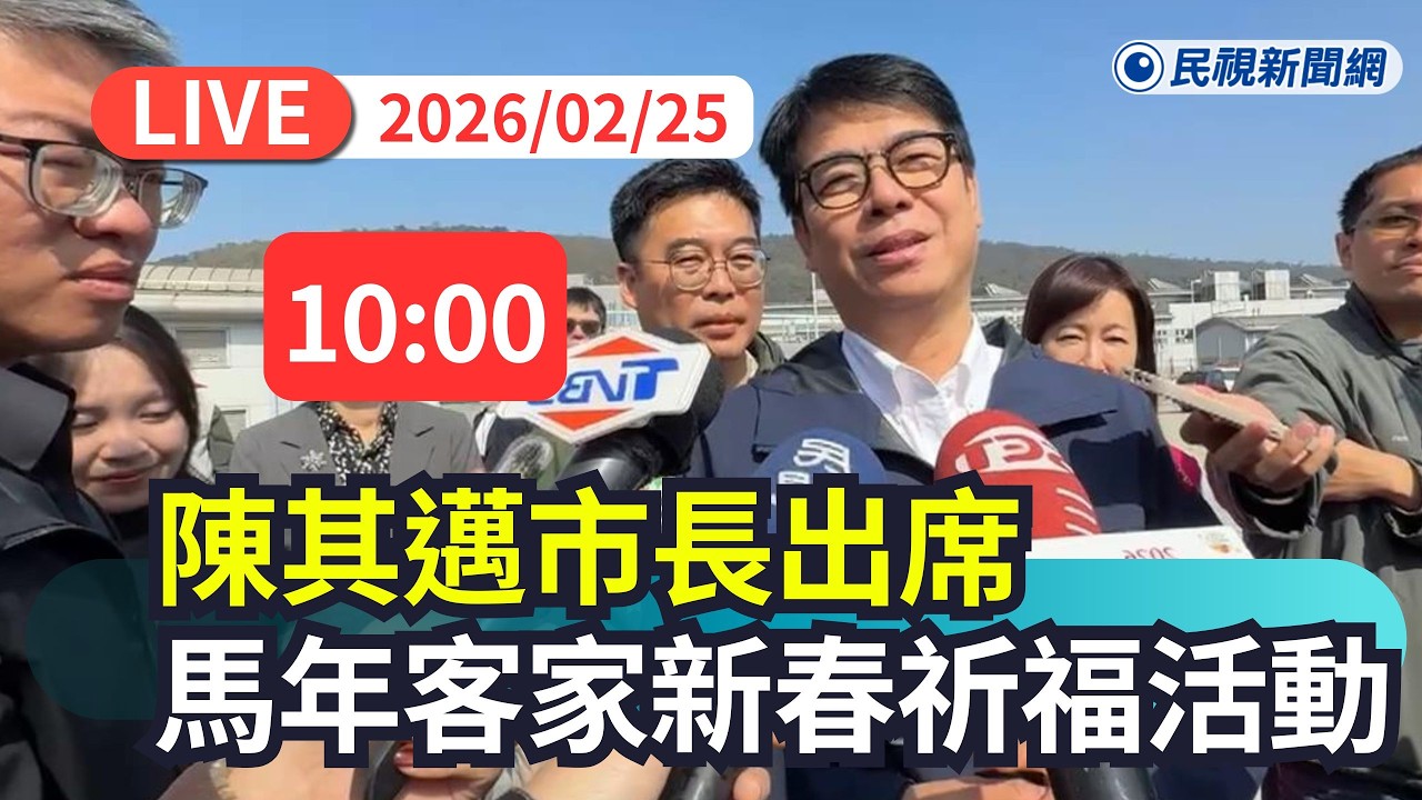 【直播完整版】0225 陳其邁市長出席「馬年Smile 客家Style 新春Blessing」客家新春祈福活動｜民視快新聞｜