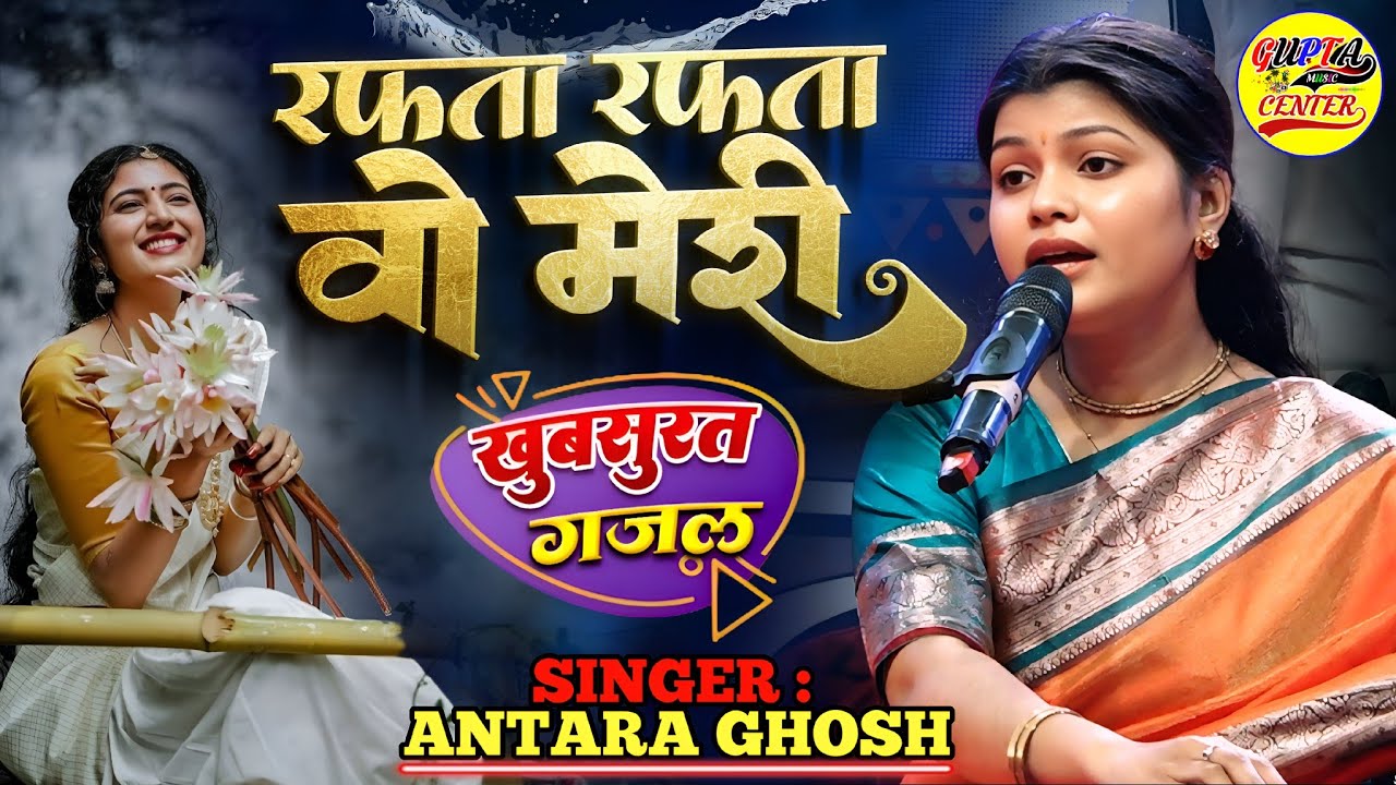 रफ्ता रफ्ता वो मेरी अंतरा घोष गजल || Rafta Rafta Woh Meri stage show - Antara Ghosh live new ghazal