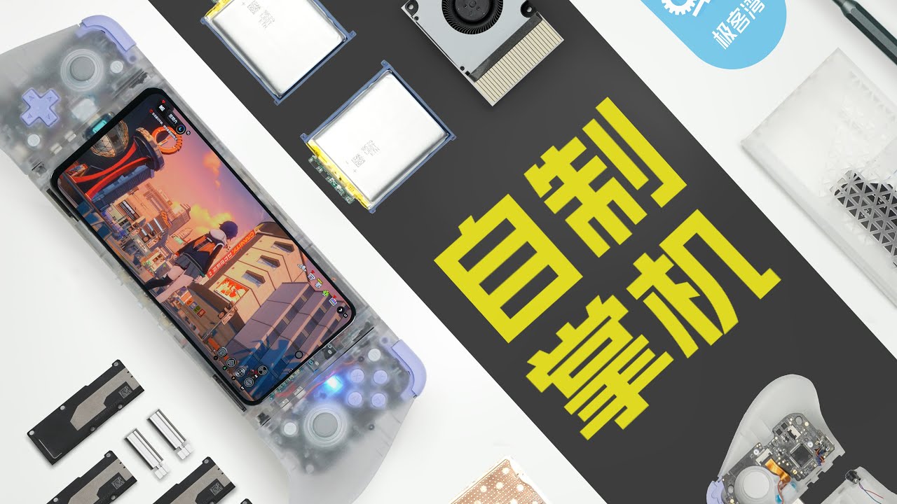 我们用旧手机造出了一台终极游戏掌机！