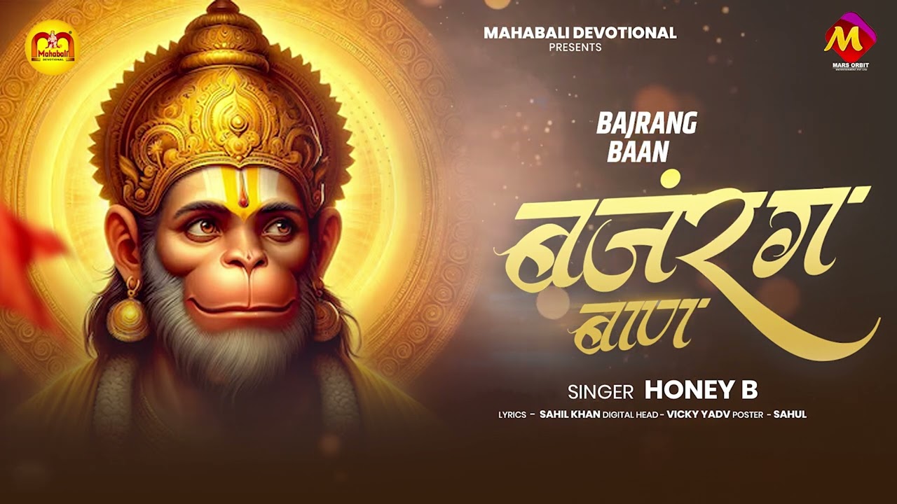 बजरंग बाण | Honey B | Bajrang Baan | #hanumanbhajan | #bajarangbaan | Mahabali Devotional