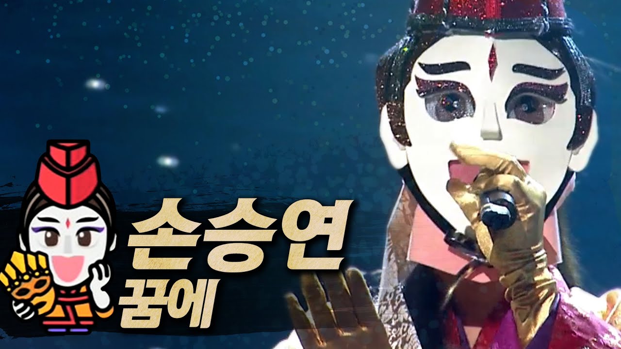 【#복면가왕클린】손승연 Sonnet(Seung-yeon SON) - 꿈에(In Dreams) | 클린버전 | 무자막 | 무대 오디오 Only | #TVPP