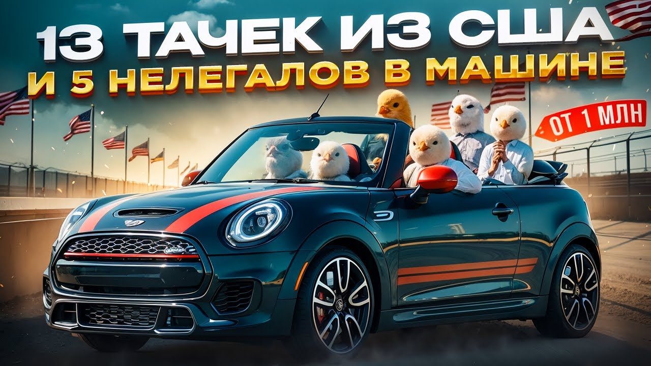 АВТО ИЗ США: 13 тачек из американских аукционов, от 1 млн! 5 нелегалов пропрались в авто!