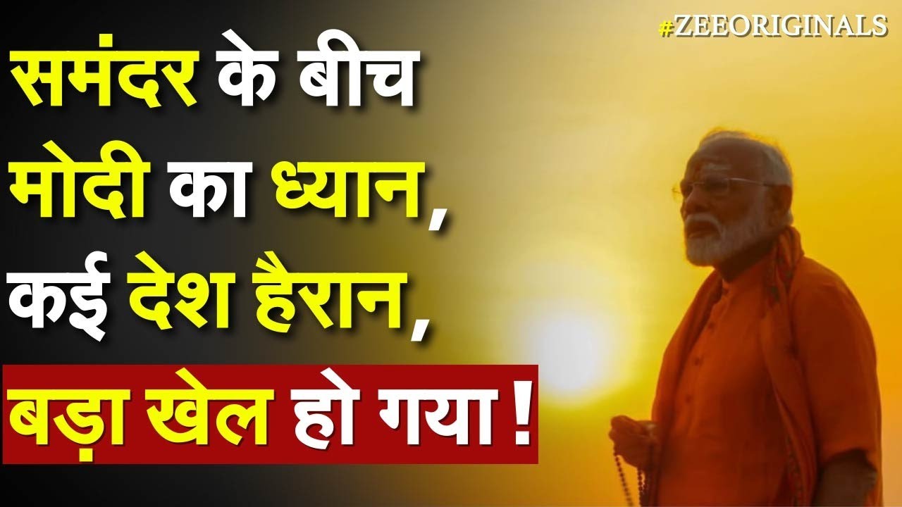 PM Modi Meditation: समंदर के बीच Modi का ध्यान, कई देश हैरान, बड़ा खेल हो गया !Congress| China Pak