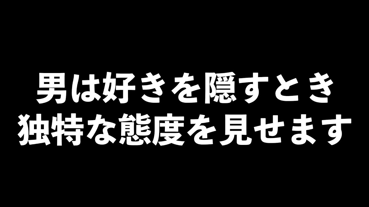男が好意をひた隠しにしている時の態度4選【男性心理　恋愛　恋バナ】