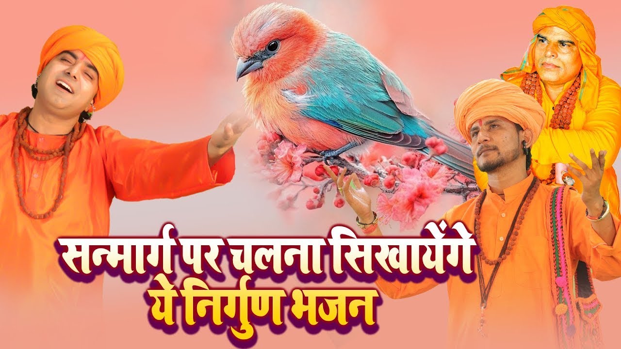 सन्मार्ग पर चलना सिखायेंगे ये निर्गुण भजन | Nonstop Nirgun Bhajan | Nirgun Bhajan # Rk Bhakti Rasna