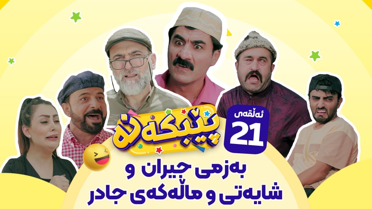 Pebkana Warzi 2 - Alqay 21 | پێبکەنە ئەڵقەی بیست و یەک