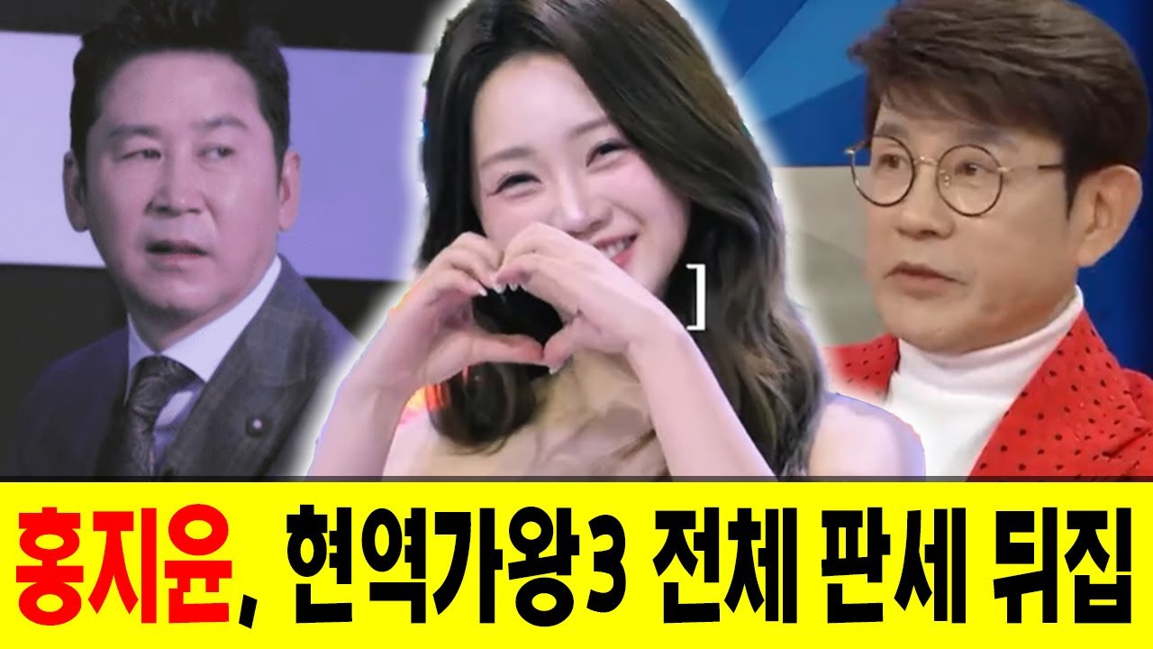 홍지윤의 무대, 현역가왕3 전체 판세 뒤집다! MC 신동엽과 심사위원 설운도가 홍지윤의 무대를 놓고 공개적으로 격렬하게 논쟁했다! 편집본에 담기지 않은 충격 실황!