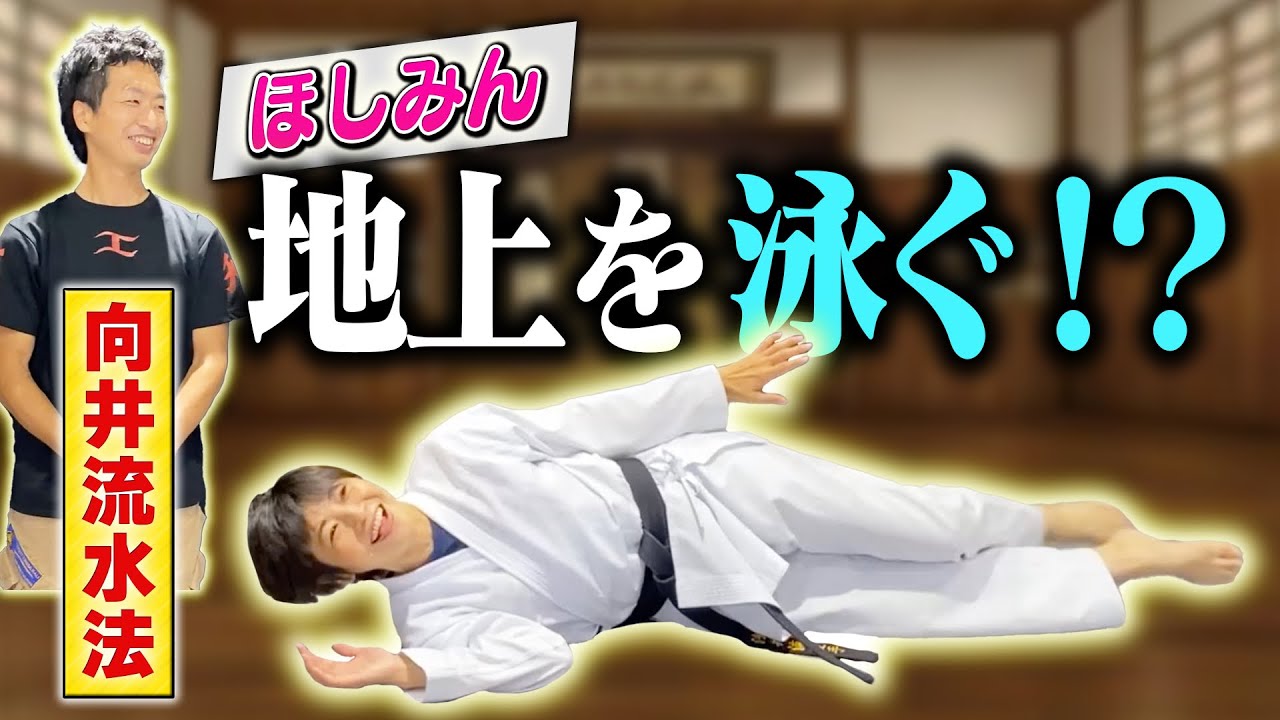 【向井流水法】嘉陽与南×浅井星光／ほしみん、地上を泳ぐ！？