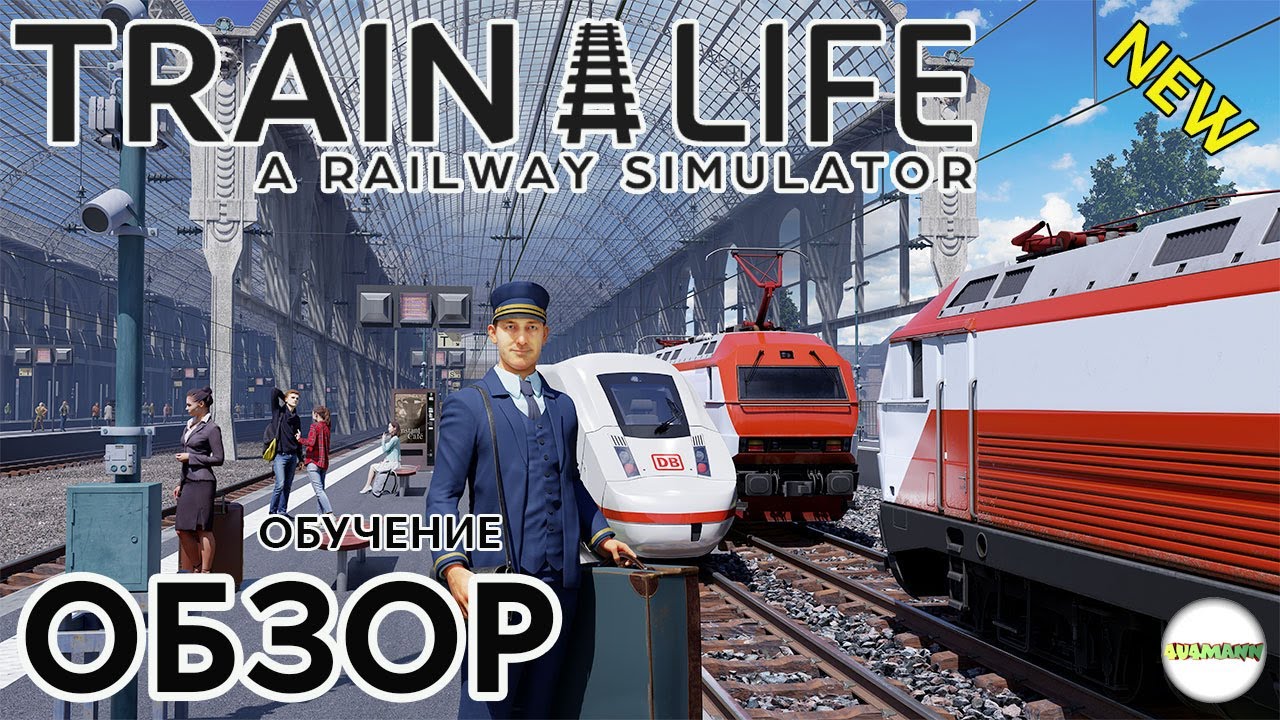 TRAIN LIFE: A RAILWAY SIMULATOR - ОБЗОР. ОБУЧЕНИЕ. #1
