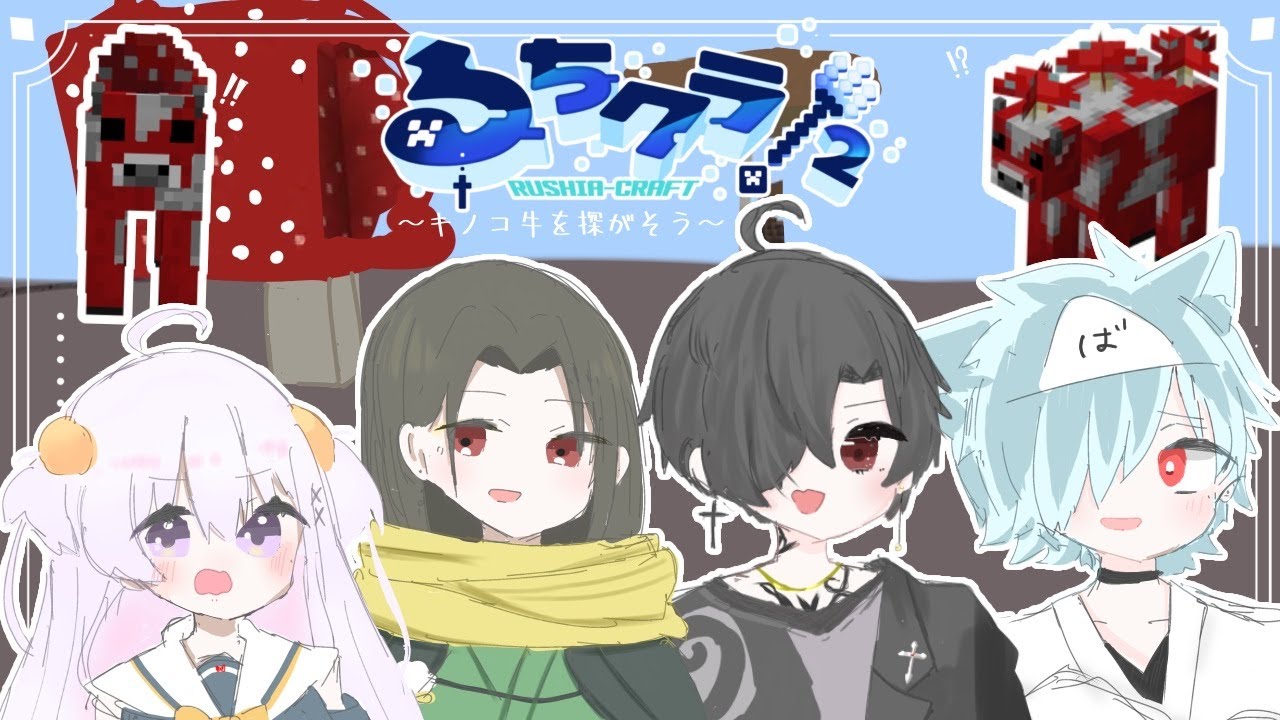 【Minecraft #るちクラ2 】再！！！！キノコ牛を捕まえよう！！【＃Vtuber】