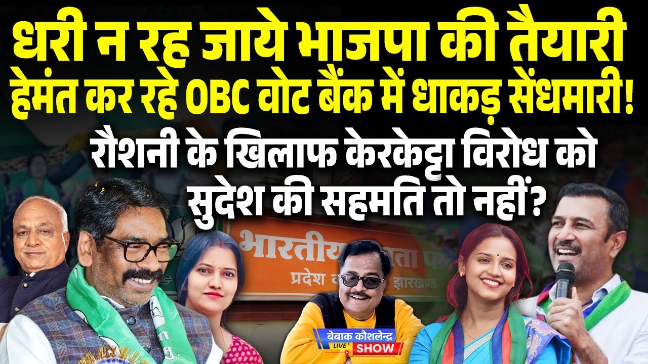 हेमंत कर रहे OBC वोट बैंक में सेंधमारी! रौशनी के खिलाफ केरकेट्टा विरोध सुदेश की सहमति तो नहीं?