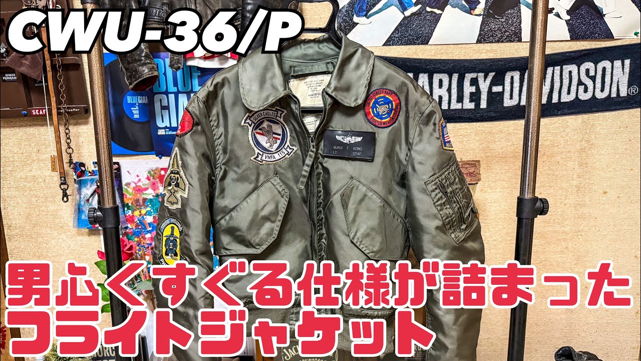 【アメリカ空軍CWUシリーズ】現代のフライトジャケットの代名詞 CWU-36/Pのご紹介‼︎