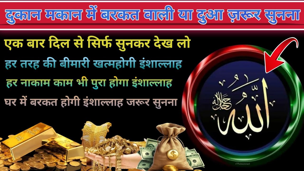 दुकान में बरकत वाली दुआ एक बार दिल से दुआ कर जरूर सुनना हर तरह की बीमारी से शिफा पाओगे घर में बरकत 