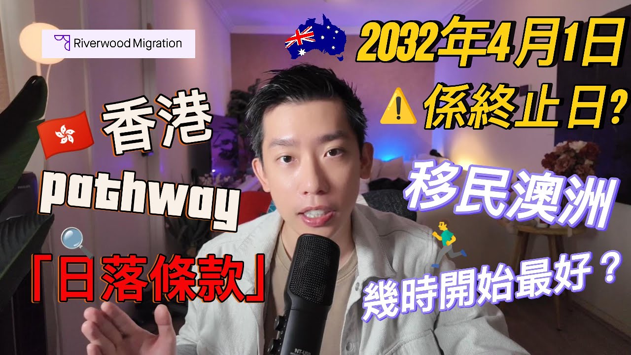 【香港Pathway拿永居】❌ 2032年 ❌2030年「港人避風港」落閘？｜日落條款=截止期限？｜澳洲移民政策更新｜移民律師專業建議