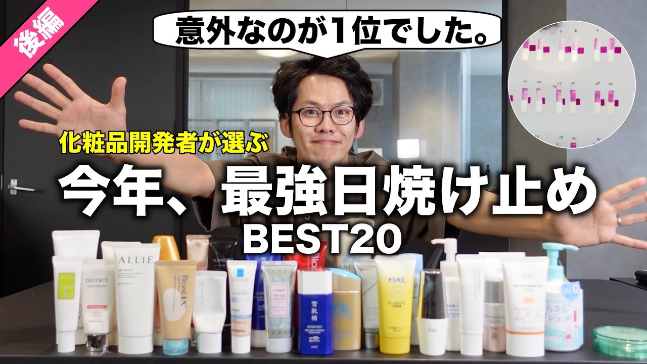 【1位決定】最強日焼け止め2024 後編【UVラベルで防御力実験】