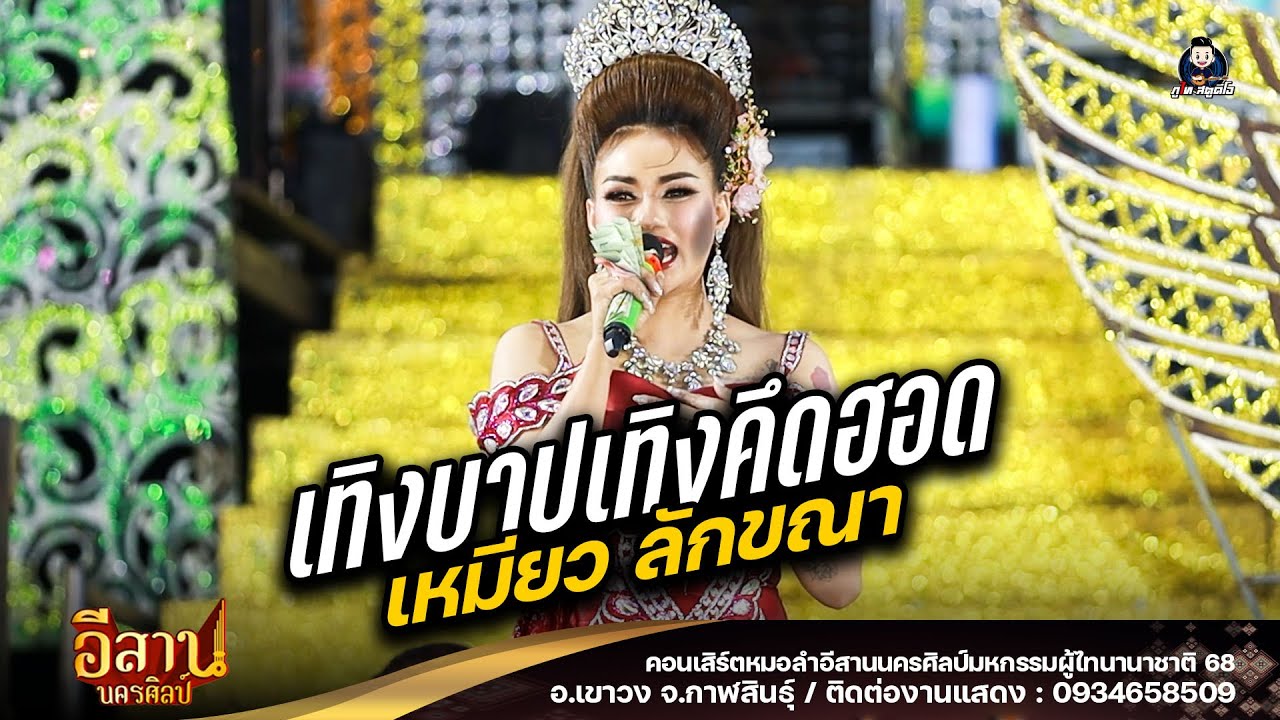 เทิงบาปเทิงคิดฮอด - เหมียว ลักขณา หมอลำอีสานนครศิลป์ : ผู้ไทนานาชาติ 68