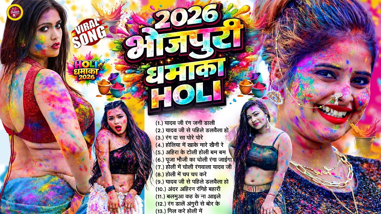#Nonstop Holi Song | 2026 का सबसे बड़ा Holi Dhamaka | #Superhit | New Bhojpuri Holi