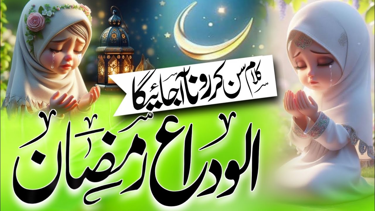 Alvida ramzan, leke sab rahmaten ,leke sab barkaten mah e ramzan chala alvida alvida, ramzan,kalam