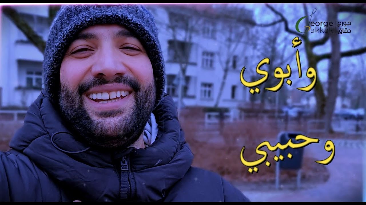 عارفين الي عمل شمس وقمر -اقدر اقلو أبوي - جورج دقاق