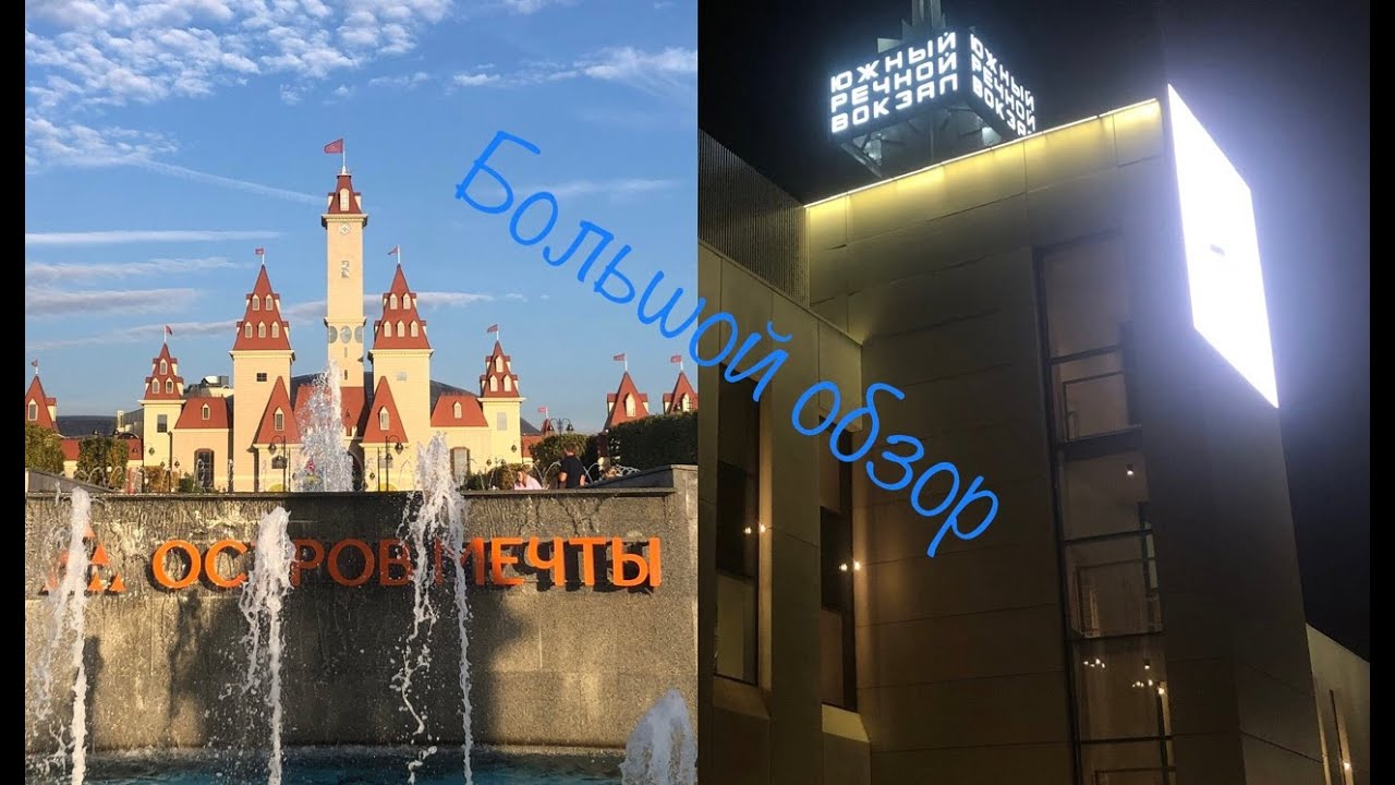 Прогулки по Москве | Большой обзор на московский диснейленд - Остров мечты и Южный речной вокзал