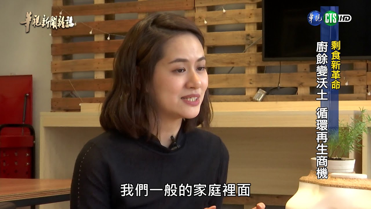 【「剩食新革命」廚餘變沃土 循環再生商機】華視新聞雜誌2019.02.22
