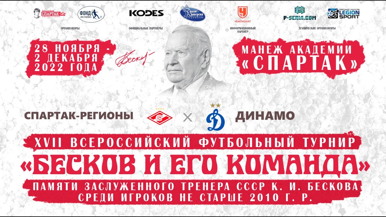 Спартак-регионы - Динамо (Москва). Матч за 5 - 8 места