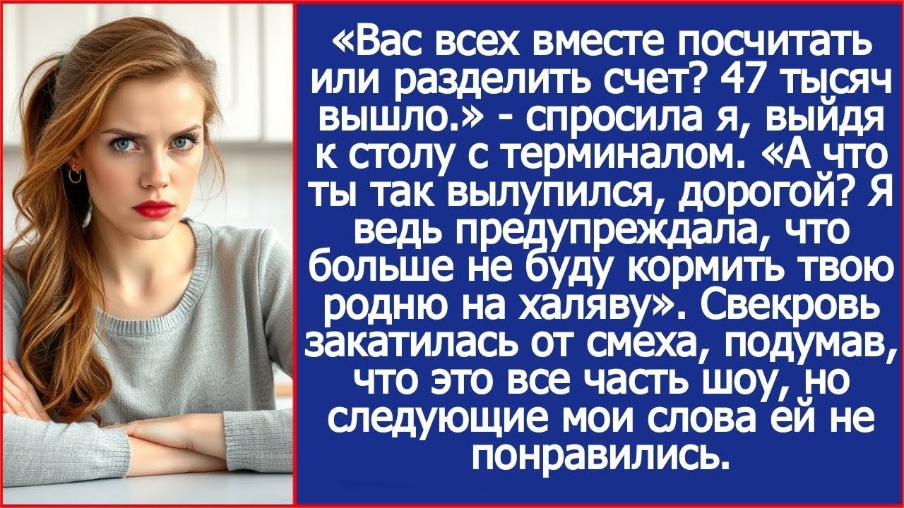 А что ты так удивился, дорогой? Я предупреждала, что больше не буду кормить твою родню на халяву