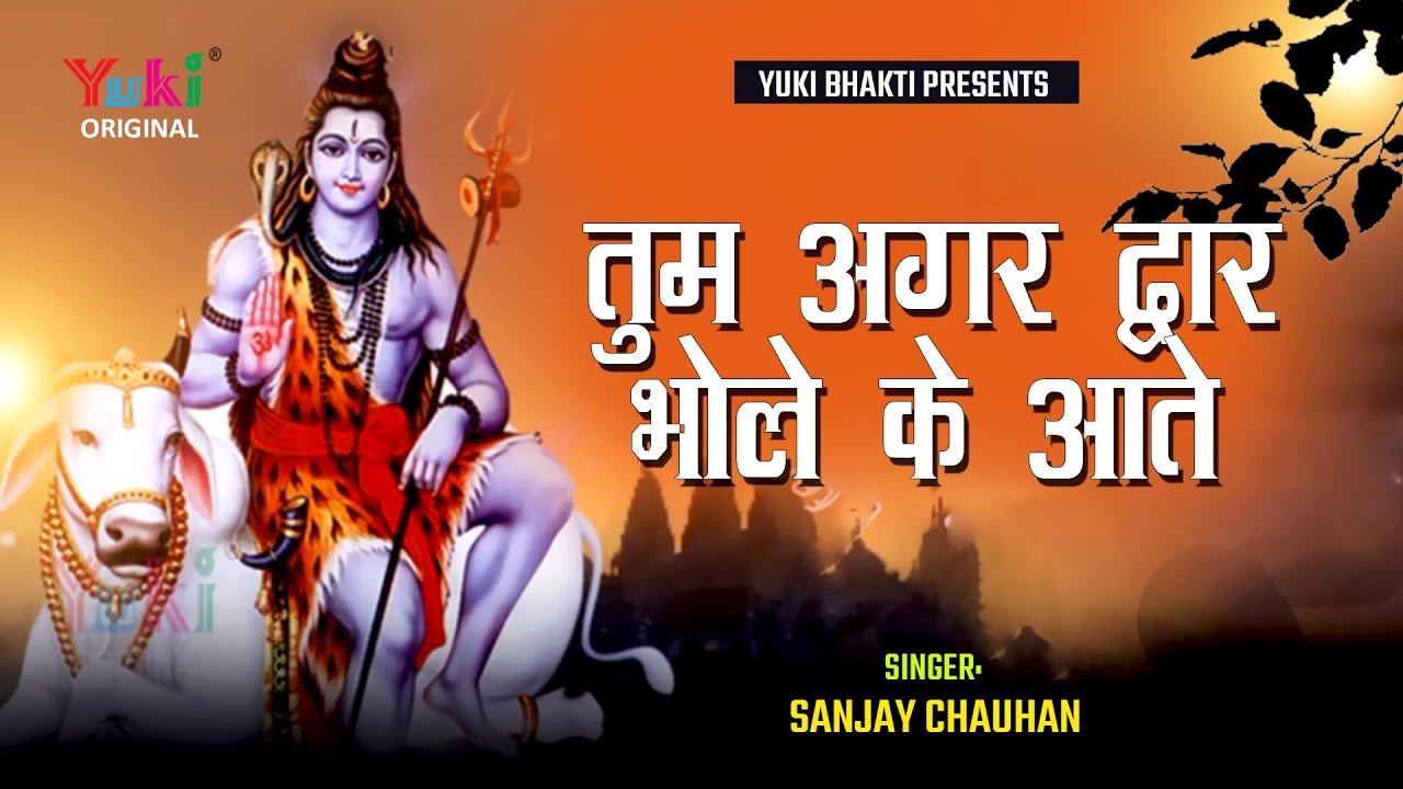 Shiv Bhajan | तुम अगर द्वार भोले के आते रहो  | Tum Agar Dwar Bhole Ke Aate | Sanjay Chauhan Video