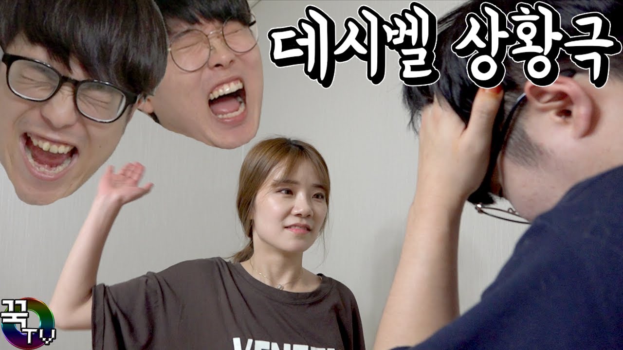 데시벨 상황극배틀!! 최고의 목청왕은?ㅋㅋ 꿀잼 [ 꾹TV ]