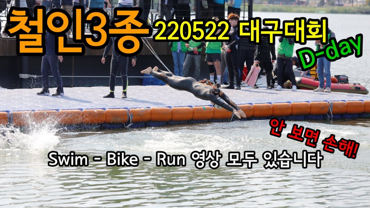 2022 제18회 대구광역시장배 전국 철인3종 대회 D-day