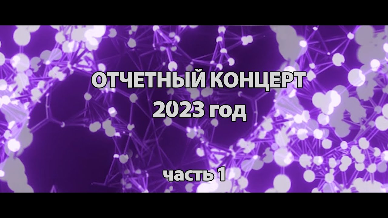 ОТЧЕТНЫЙ КОНЦЕРТ ШКОЛЫ 