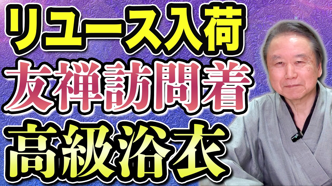 【新着リユース着物ご紹介】未使用訪問着・結城紬など・最後に人間国宝の帯が！