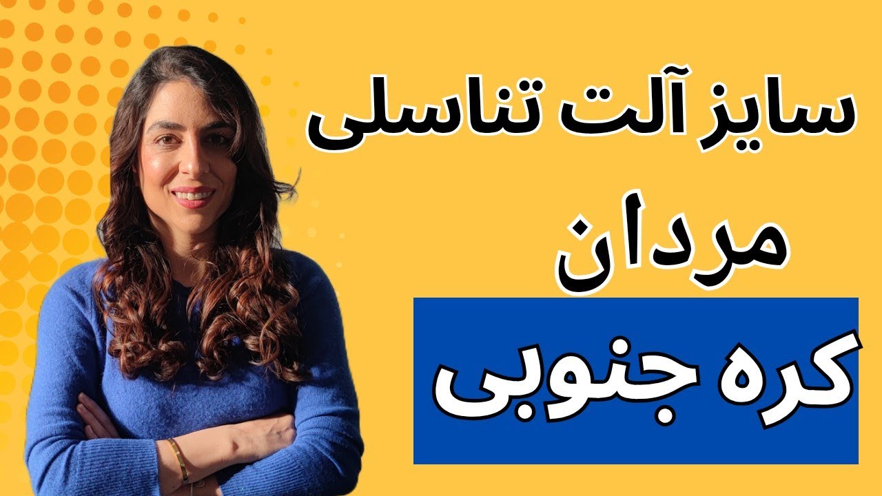 سایز آلت تناسلی مردان کره ای