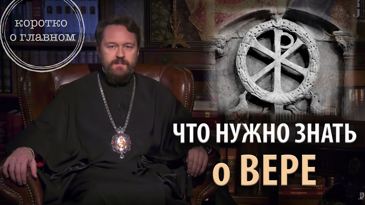 ЧТО НУЖНО ЗНАТЬ О ВЕРЕ. Цикл &laquo;Православное вероучение&raquo;