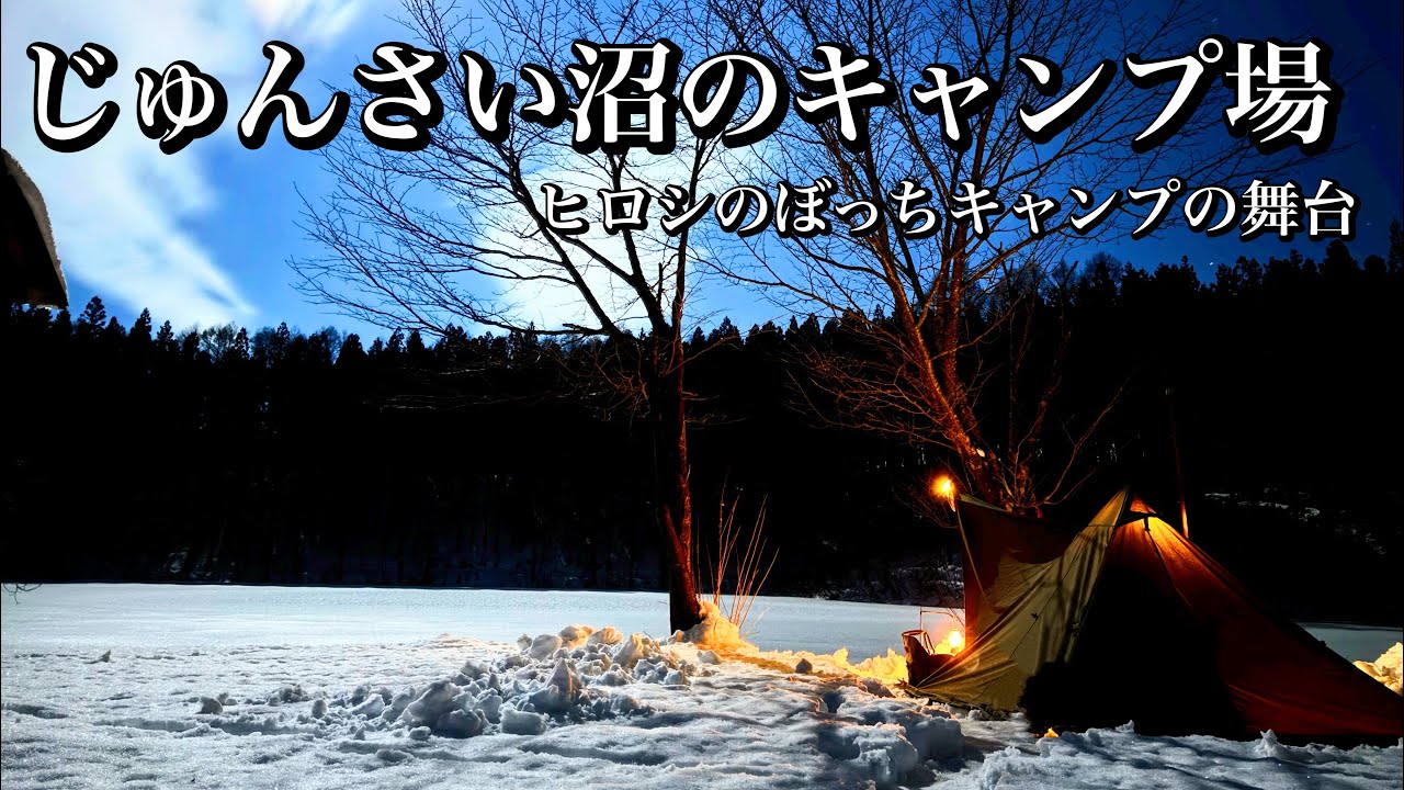 【グルキャン】ヒロシさんも訪れたじゅんさい沼のほとりで、年越しキャンプ【BLUE/FOREST CAMP STORY】