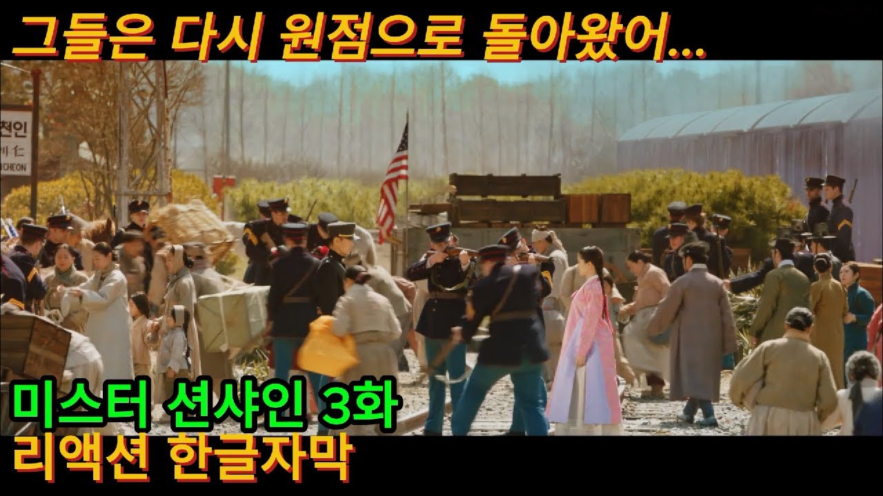 해외반응 (재업) 미스터 션샤인 3화 리액션 한글자막