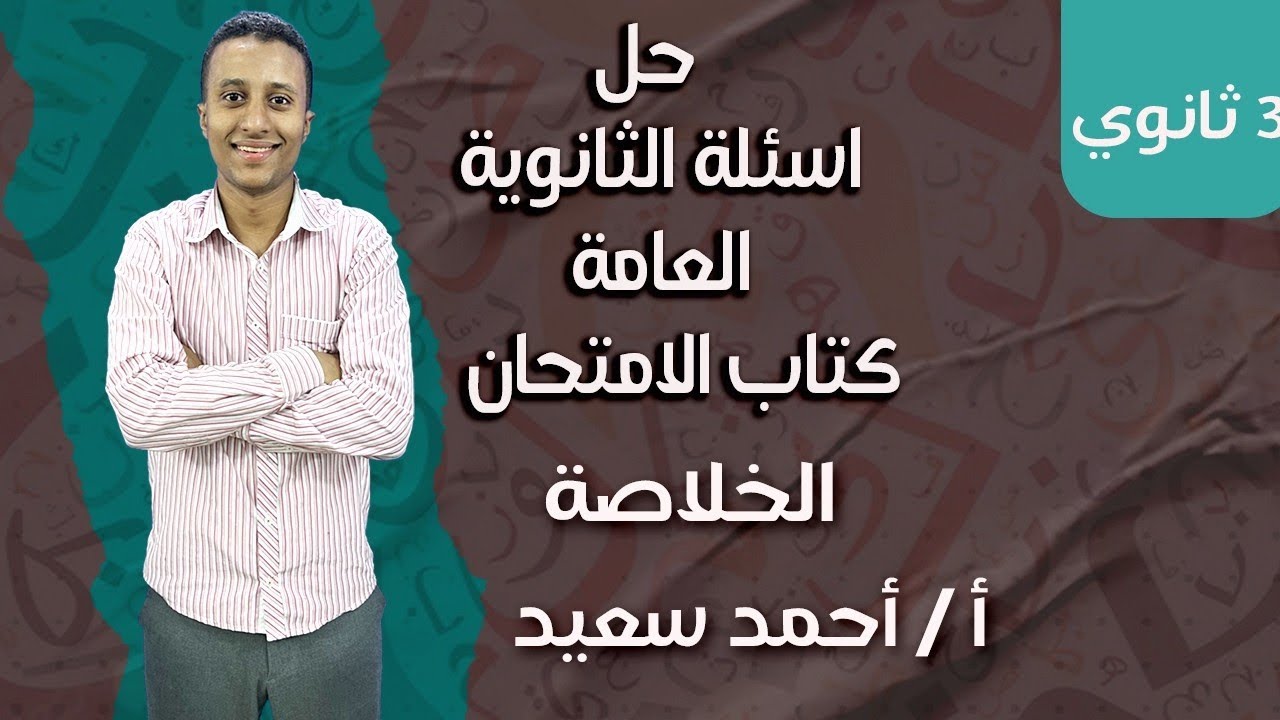 حل ما ورد من اسئلة ثانوية عامة علي الوحدة الثانية نحو ( كتاب الامتحان )#اكسبلور#ثانوية_عامة 