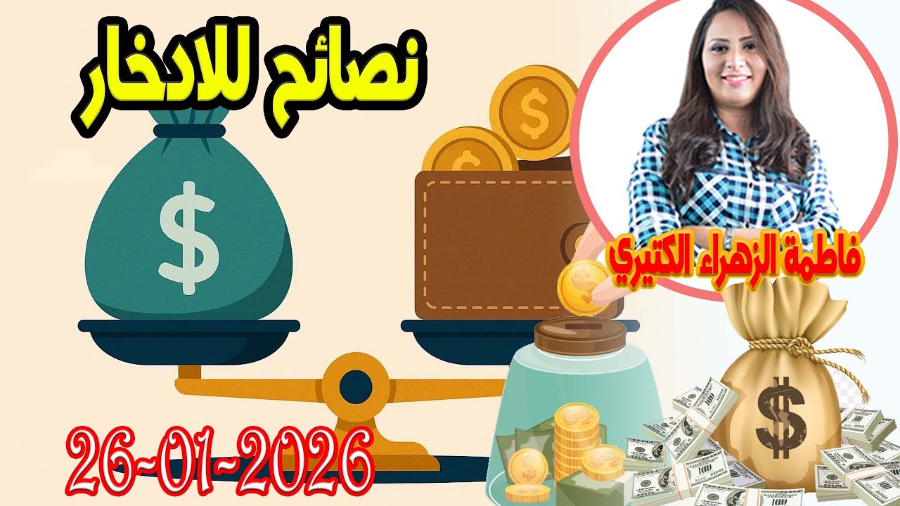 نصائح للادخار اش خبارك مع المصروف💵 مع فاطمة الزهراء الكتيري 💶  2026 01 26