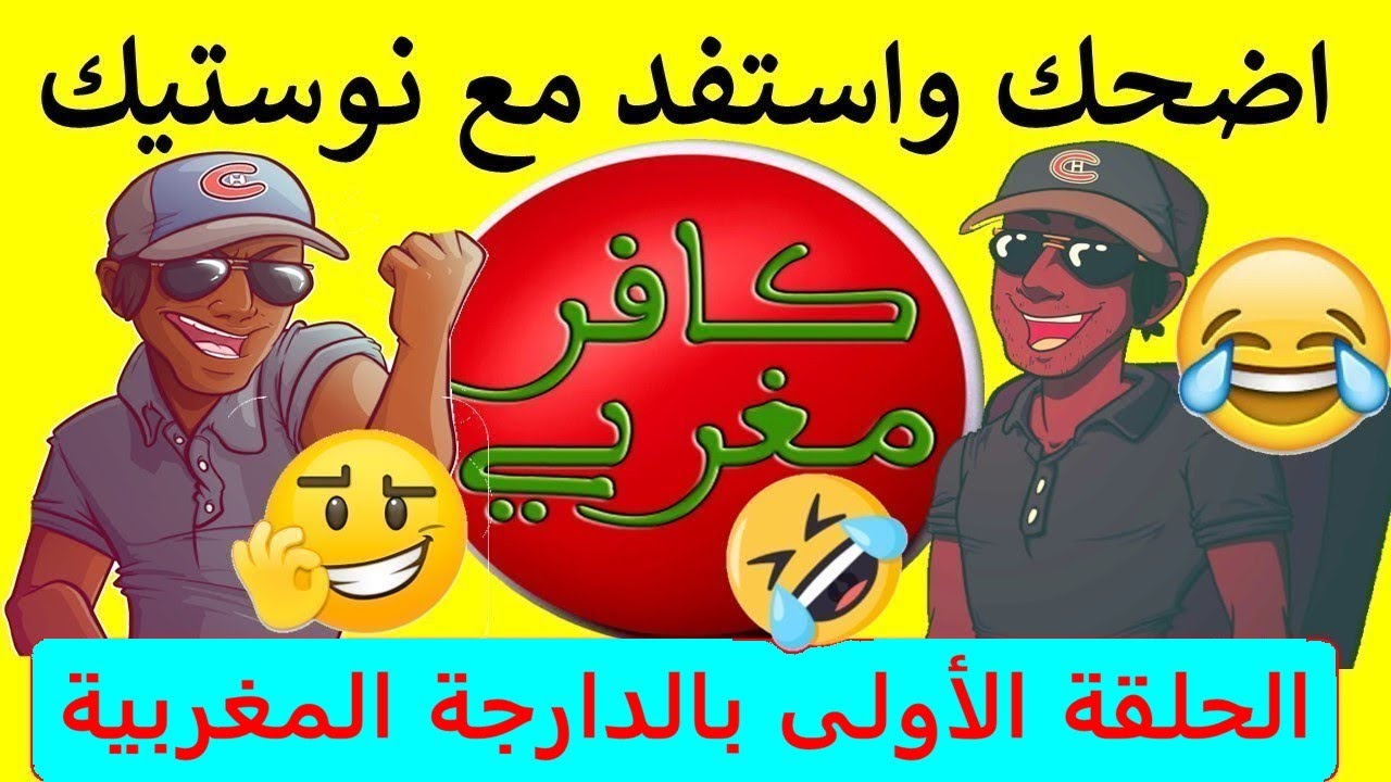 اضحك واستفد مع نوستيك يعلق على مجموعة من الفيديوهات الحلقة الأولى بالدارجة المغربية