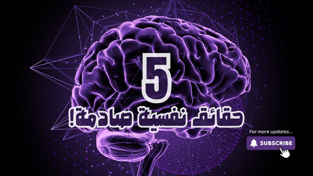 5 حقائق نفسية ستصدمك | Psychological Facts That Will Shock You
