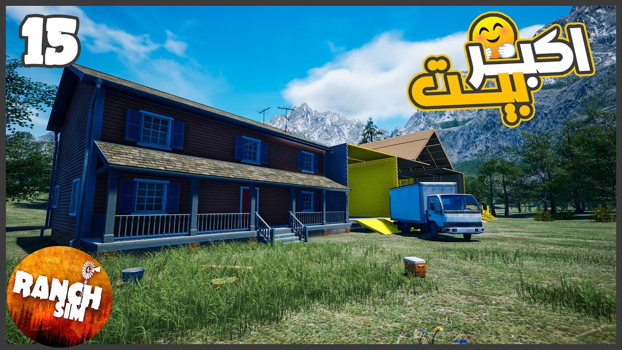 اخيرا بينت بيتي😍🔥 #15 || محاكي المزرعه Ranch Simulator ||
