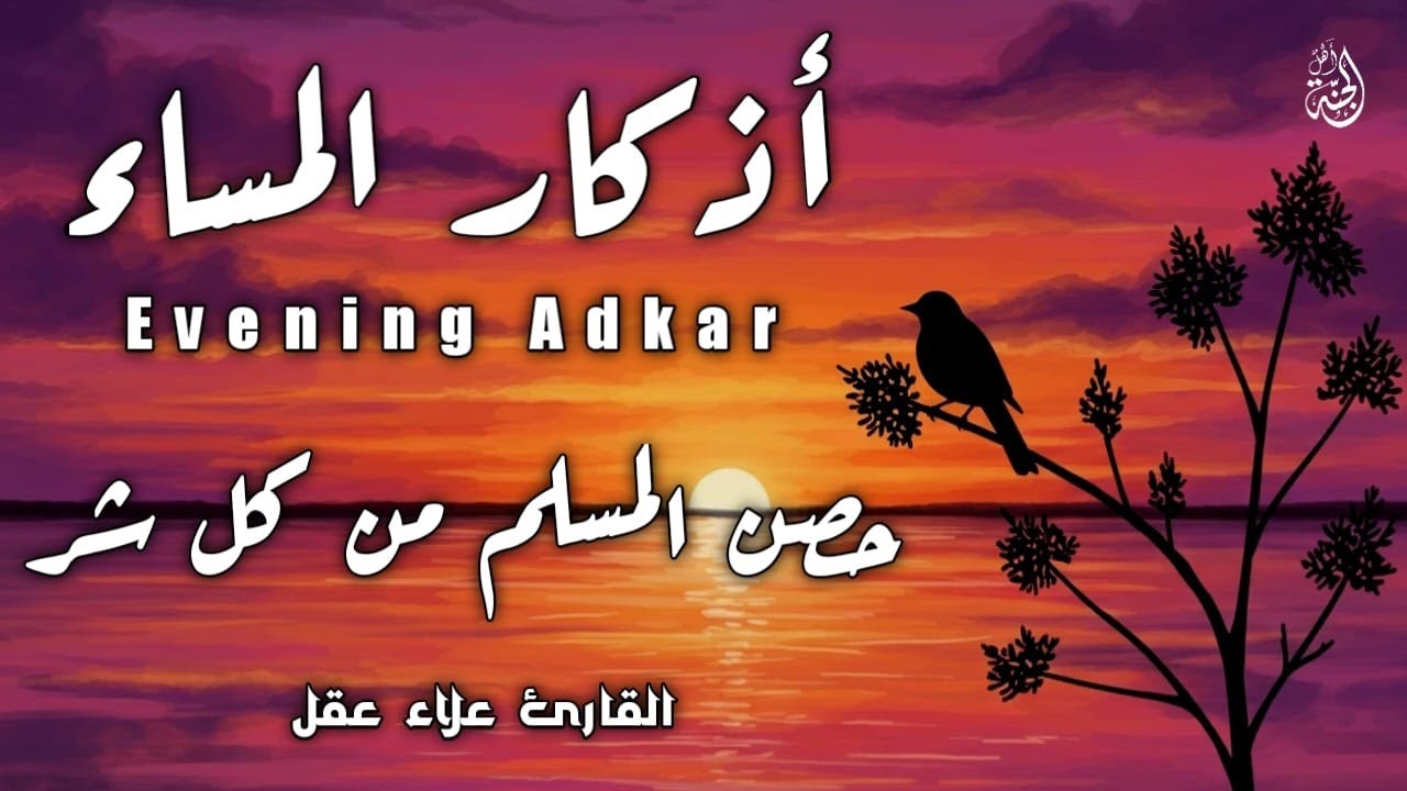 أذكار المساء بصوت القارئ علاء عقل - DZIKIR MALAM (Indonisian Translation) By Alaa Aqel