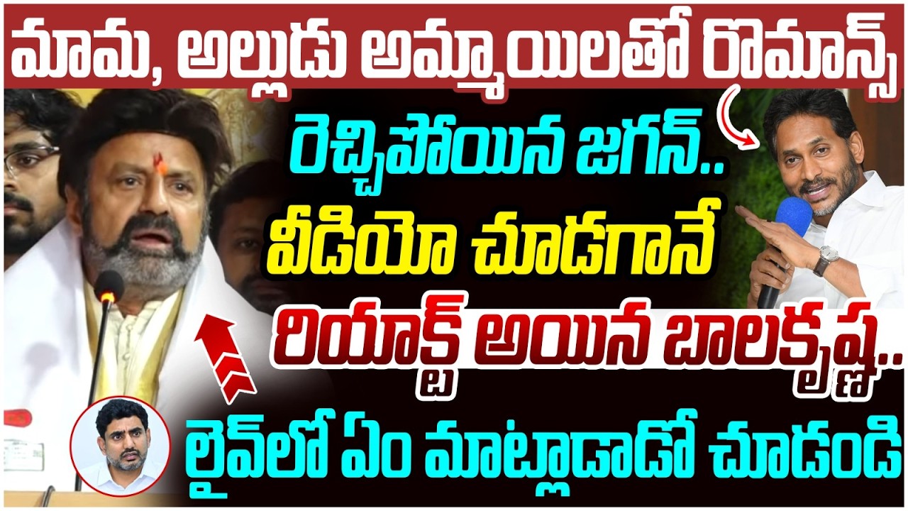 Balakrishna Reaction on YS Jagan Comments | Nara Lokesh | Chandrababu | AP Politics | Yuvagalam